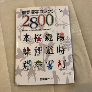 重要漢字コレクション2800