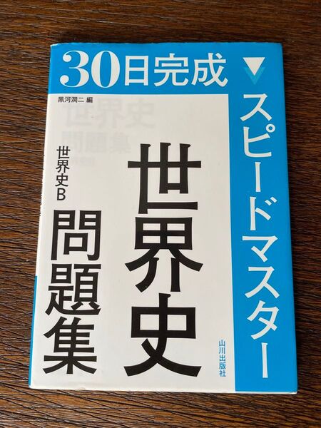 30日完成スピードマスター世界史問題集世界史B (30日完成 世界史B) 黒河潤二/編 未使用 書き込みなし