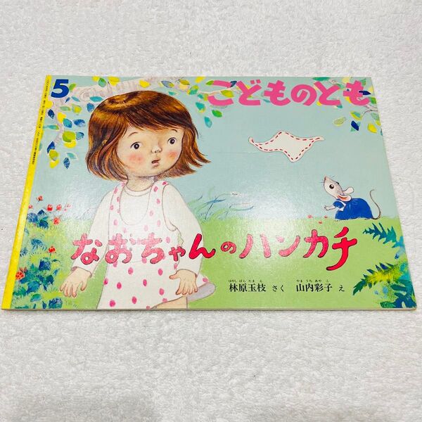 なおちゃんのハンカチ こどものとも ※名前記載あり!