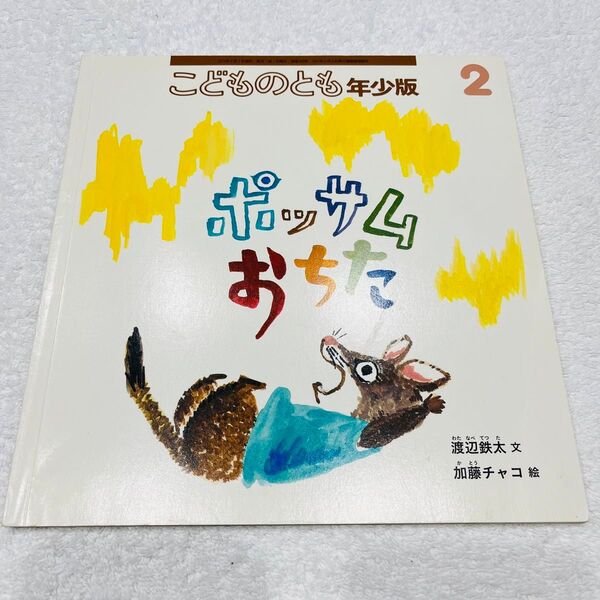 ポッサムおちた こどものとも年少版 ※名前記載あり!