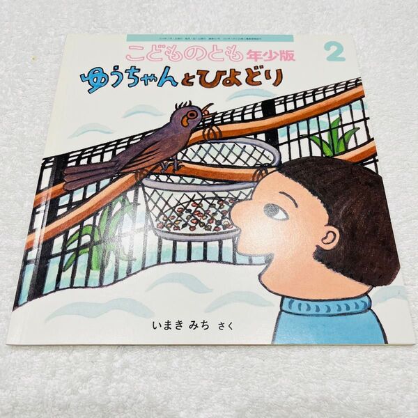 ゆうちゃんとひよどり こどものとも年少版 ※名前記載あり!
