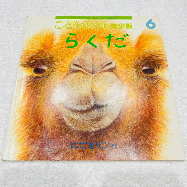 らくだ こどものとも年少版 ※名前記載あり!