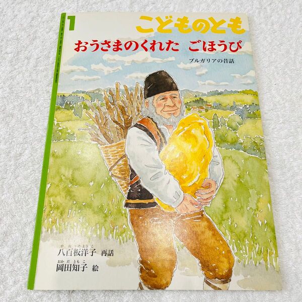 おうさまのくれたごほうび こどものとも ※名前記載あり!