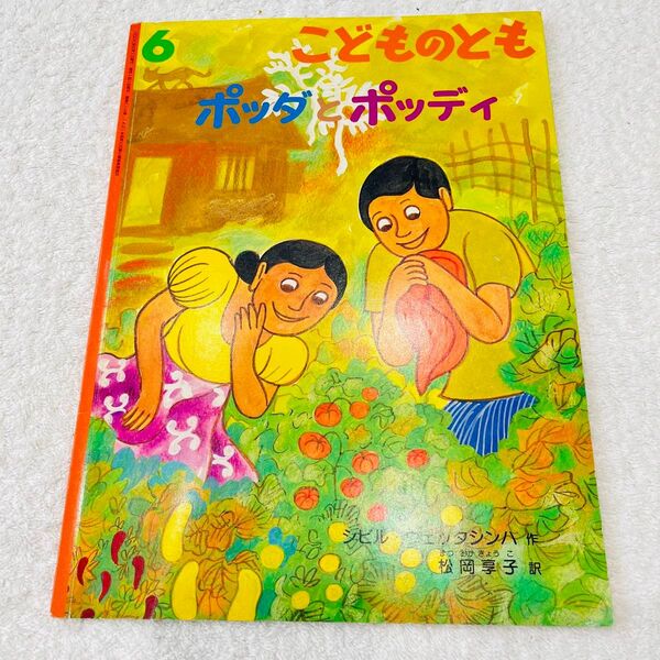 ポッダとポッディ こどものとも ※名前記載あり!