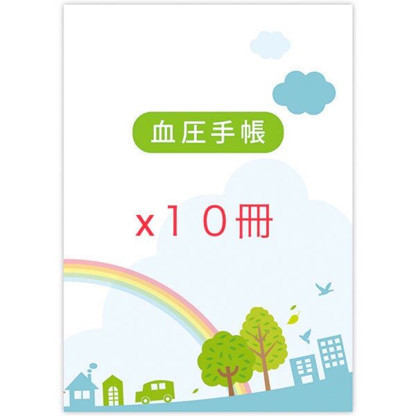 血圧手帳 10冊セット