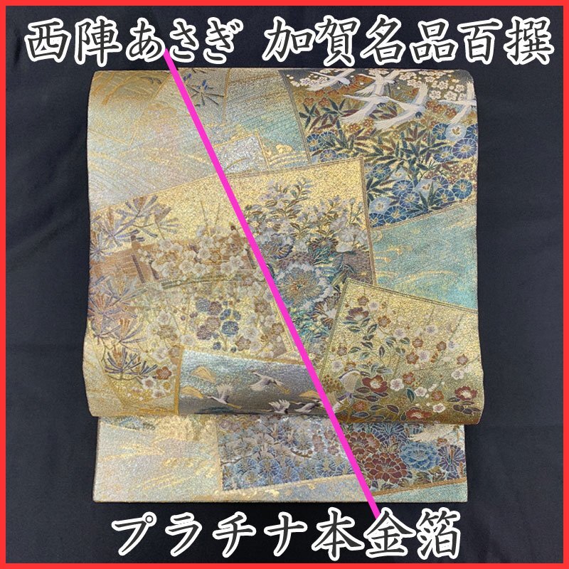 2025年最新】Yahoo!オークション -西陣あさぎ(帯)の中古品・新品 2025年最新】Yahoo!オークション -西陣あさぎ(帯)の中古品・新品