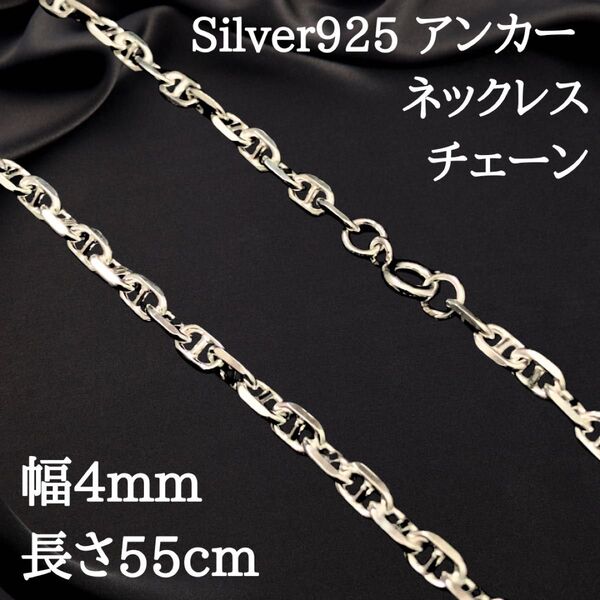 【幅4mm55cm】ネックレス アンカーチェーン シルバー925 2491