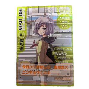 NOT LIVES 01 (電撃コミックス C191-6) 烏丸渡/著