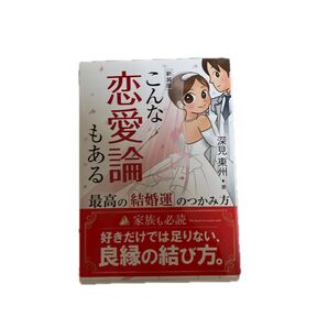 こんな恋愛論もある 新装版 深見東州/著