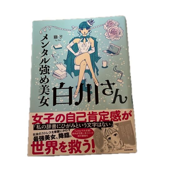 メンタル強め美女白川さん (MF comic essay) 獅子/著