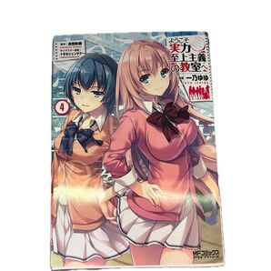 ようこそ実力至上主義の教室へ 4 (MFコミックス アライブシリーズ)