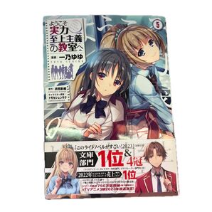 ようこそ実力至上主義の教室へ 5 (MFコミックス アライブシリーズ)