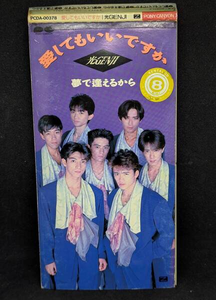 光GENJI 光ゲンジ 愛してもいいですか c/w 夢で逢えるから