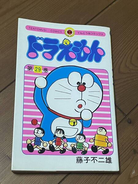 即決!早い者勝ち!美品ドラえもん 藤子不二雄 小学館 てんとう虫コミックス 初版 29巻 希少 昭和59年