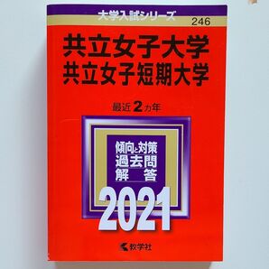 共立女子大学共立女子短期大学 (2021年版大学入試シリーズ)