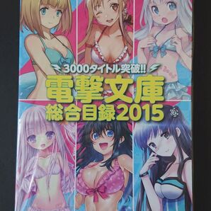 電撃文庫 総合目録2015 (非売品)【中古】