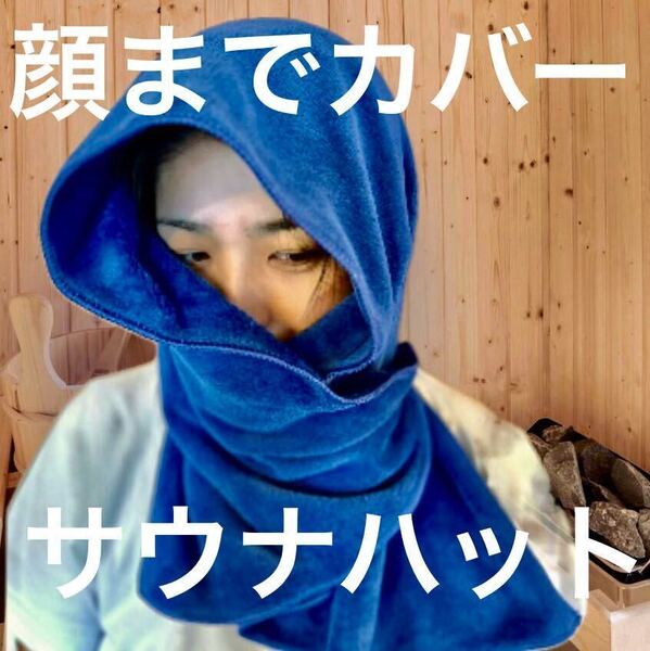 顔までカバー! サウナハット 吸水抜群 タオル地 熱波と乾燥から頭と顔をカバー!! フリーサイズ ととのう サ活 整う リラックス