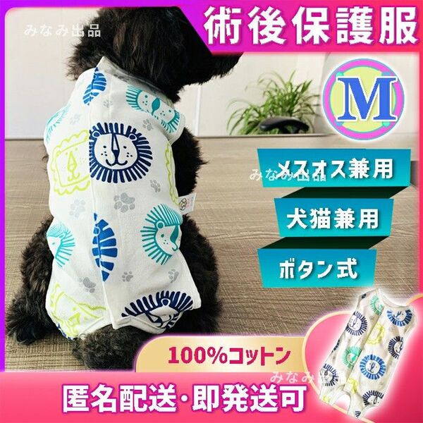 【ライオン柄M】術後ウェア カラー 服 猫犬雄雌 去勢避妊手術 離乳皮膚傷口保護
