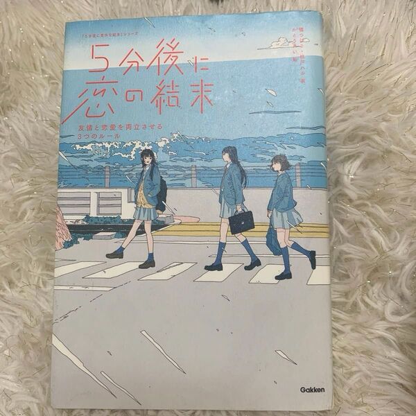 【美品・中古】5分後に恋の結末 〔1〕 (「5分後に意外な結末」シリーズ) 橘つばさ/著 桃戸ハル/著 かとうれい/絵