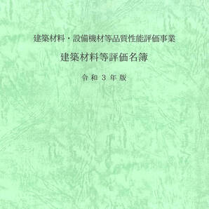令和6年版 建築材料・設備機材等品質性能評価事業 建築材料等評価名簿