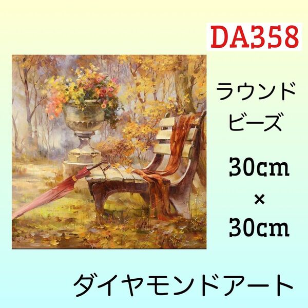 DA358ダイヤモンドアートキット秋色ベンチ
