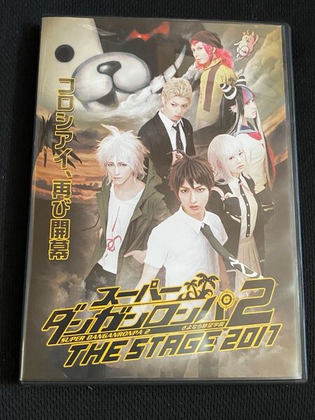 スーパーダンガンロンパ2 舞台 2017 さよなら絶望学園 通常版 DVD