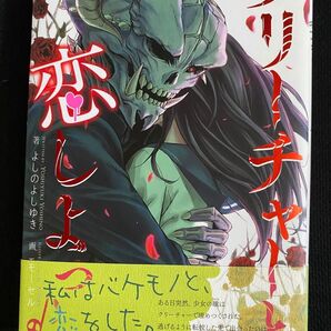 クリーチャーと恋しよっ♪ 小説