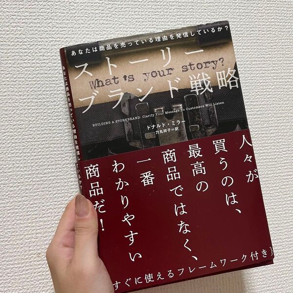 SNS物販におすすめ! ストーリーブランド戦略 中古本