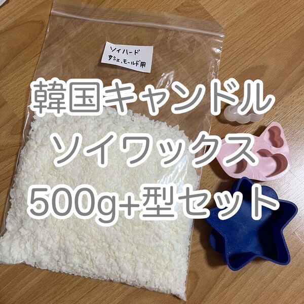 韓国キャンドル作り ソイワックス500g シリコン型セットで
