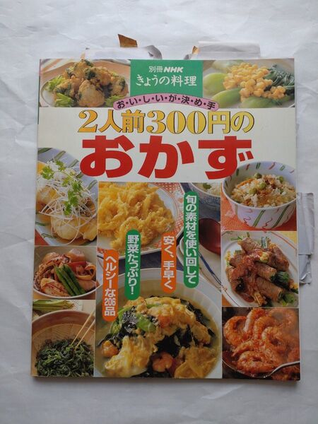 おいしいが決め手2人前300円のおかず (別冊NHKきょうの料理)