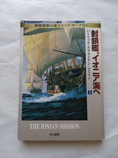 封鎖鑑、イオニア海へ 上 (ハヤカワ文庫 NV オ 4-15 英国海軍の雄ジャック・オーブリー)