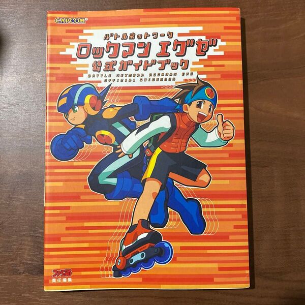 バトルネットワークロックマンエグゼ公式ガイドブック (CAPCOMファミ通) ファミ通/責任編集
