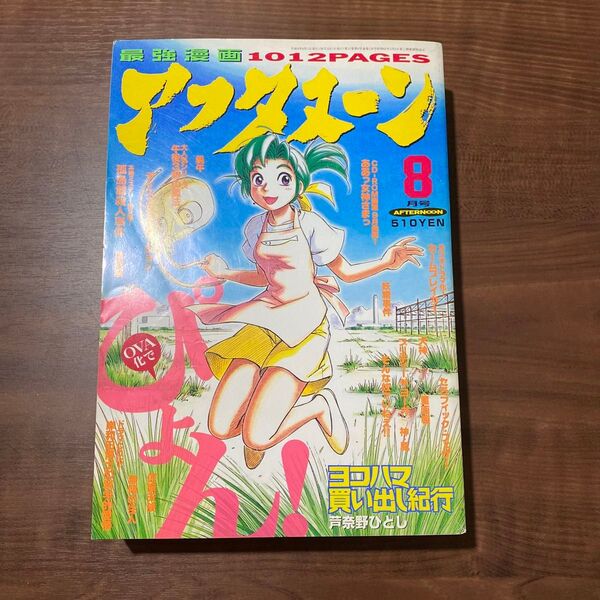 月刊アフタヌーン 1997年 8月号