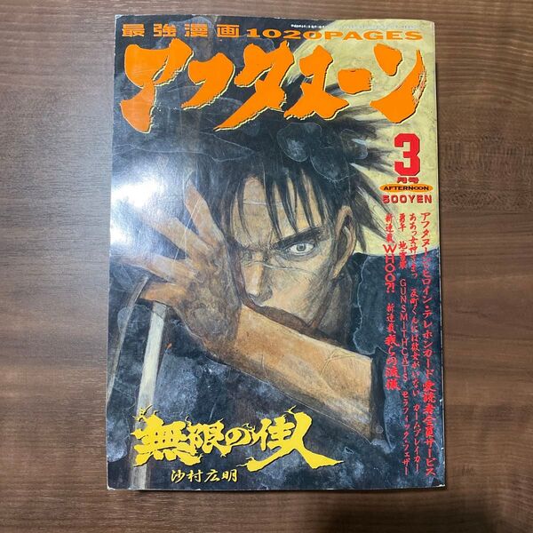 月刊アフタヌーン 1996年 3月号