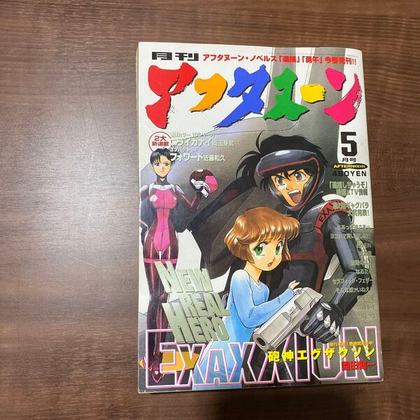月刊アフタヌーン 1999年 5月号