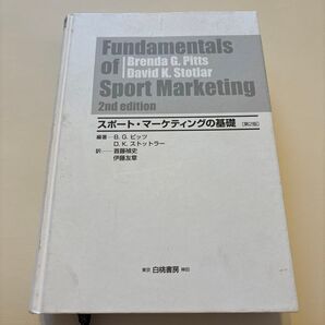 スポート・マーケティングの基礎