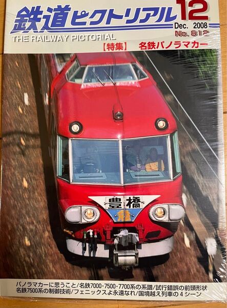 【新品】鉄道ピクトリアル No812 名鉄パノラマカー