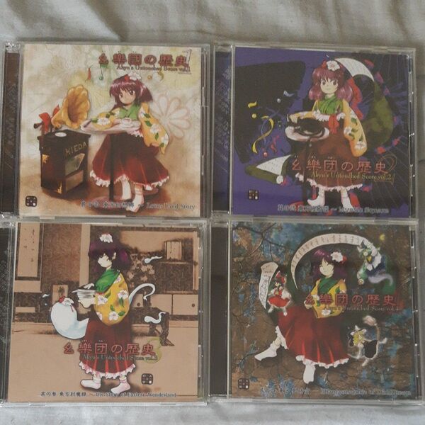 東方幼楽団 CD サウンドトラック 4枚