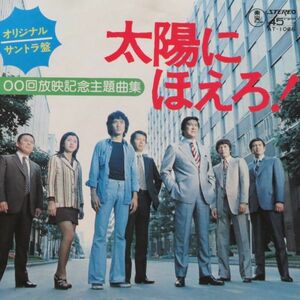  Ono Katsuo / Taiyou ni Hoero! 100 times broadcast memory theme music compilation [at-1066] cleaning settled reproduction * superior article record EP what sheets also uniform carriage 
