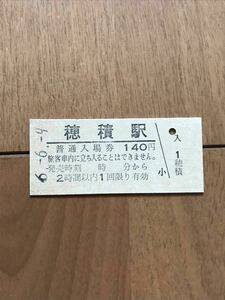 JR東海・時間制限新様式券 東海道本線 穂積駅（平成6年）