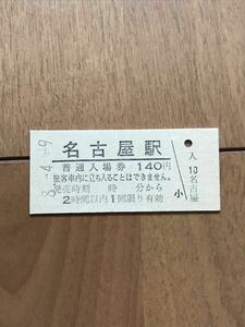 JR東海・時間制限新様式券 東海道本線 名古屋駅（平成8年）