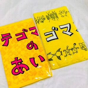テゴマス タオル