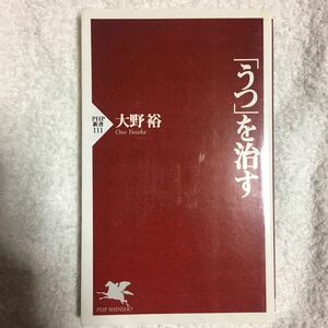 「うつ」を治す (PHP新書) 大野 裕 9784569610849