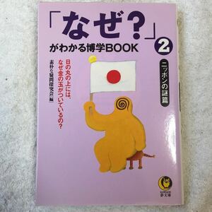 「なぜ?」がわかる博学BOOK〈2〉ニッポンの謎篇 (KAWADE夢文庫) 素朴な疑問探究会 9784309491639