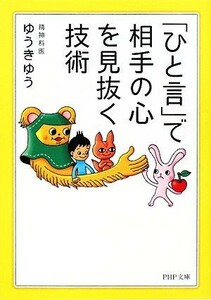 「ひと言」で相手の心を見抜く技術 (PHP文庫 ゆ 3-4) 出版社：PHP研究所 作者：ゆうき ゆう