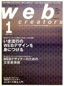 Web creators (ウェブクリエイターズ) 2008年 01月号 [雑誌]