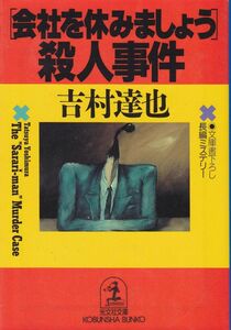 "Давайте отдохнем от компании" Дело об убийстве "(Kobunsha Bunko) Tatsuya yoshimura