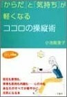 「からだ」と「気持ち」が軽くなるココロの操縦術 (知的生きかた文庫―わたしの時間シリーズ)