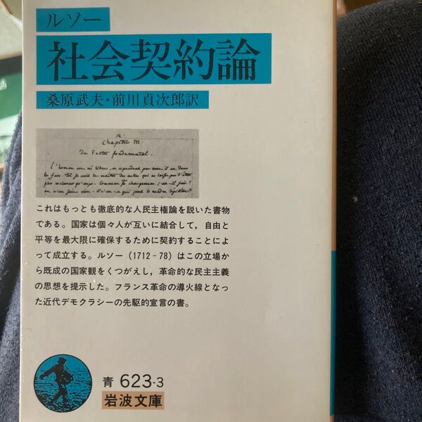 社会契約論 ルソー 岩波文庫