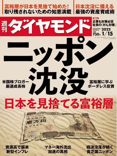 週刊ダイヤモンド 2022年1/15号 定価730円
